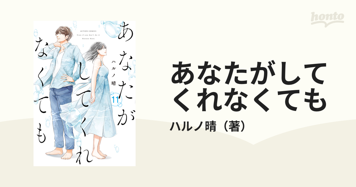 あなたがしてくれなくても １１ （ＡＣＴＩＯＮ ＣＯＭＩＣＳ）の通販