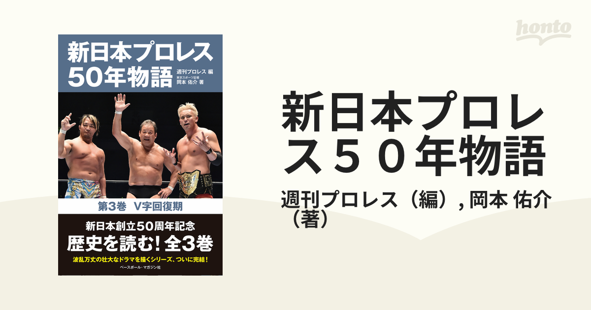 新日本プロレス50年物語 第1巻〜第３巻 - 格闘技・プロレス