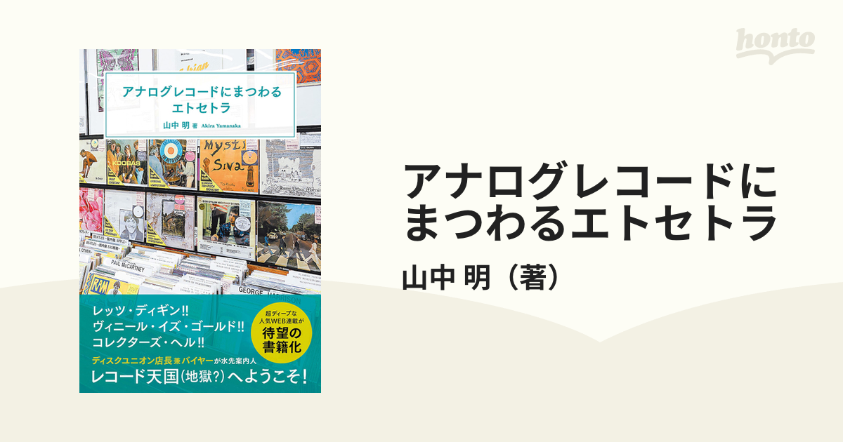 アナログレコードにまつわるエトセトラの通販/山中 明 - 紙の本：honto