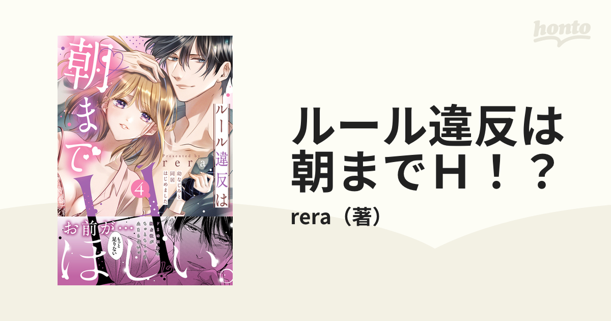 セールSALE％OFF 5月新刊 ルール違反は朝までH ?～幼なじみと同居