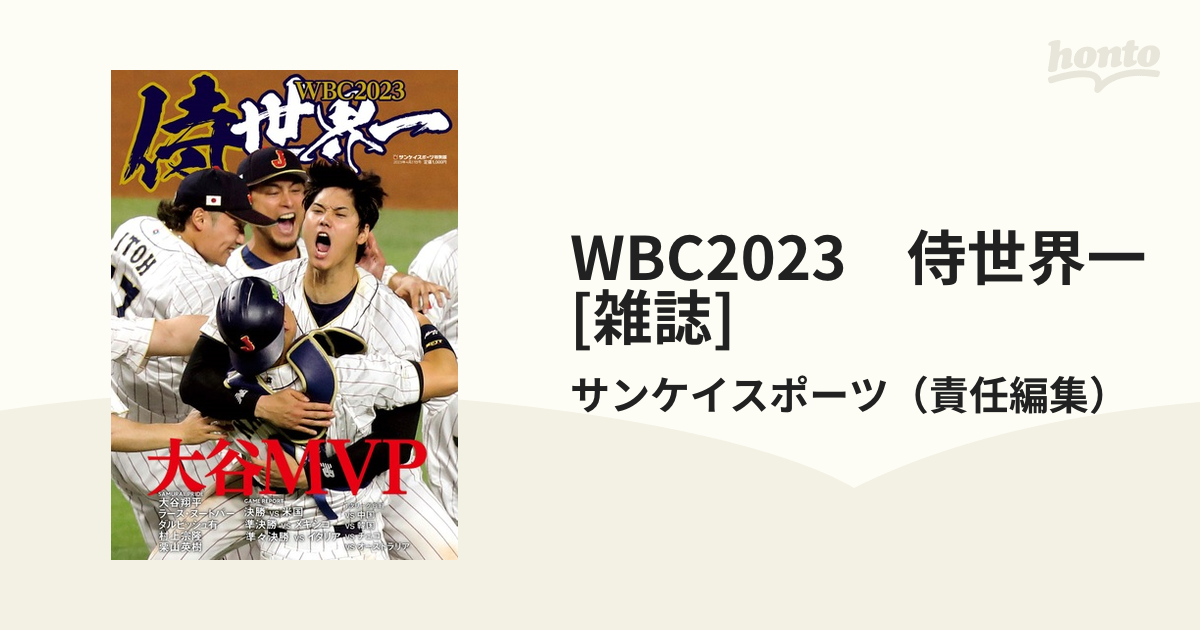 WBC2023 侍世界一 [雑誌]の通販/サンケイスポーツ - honto本の通販ストア