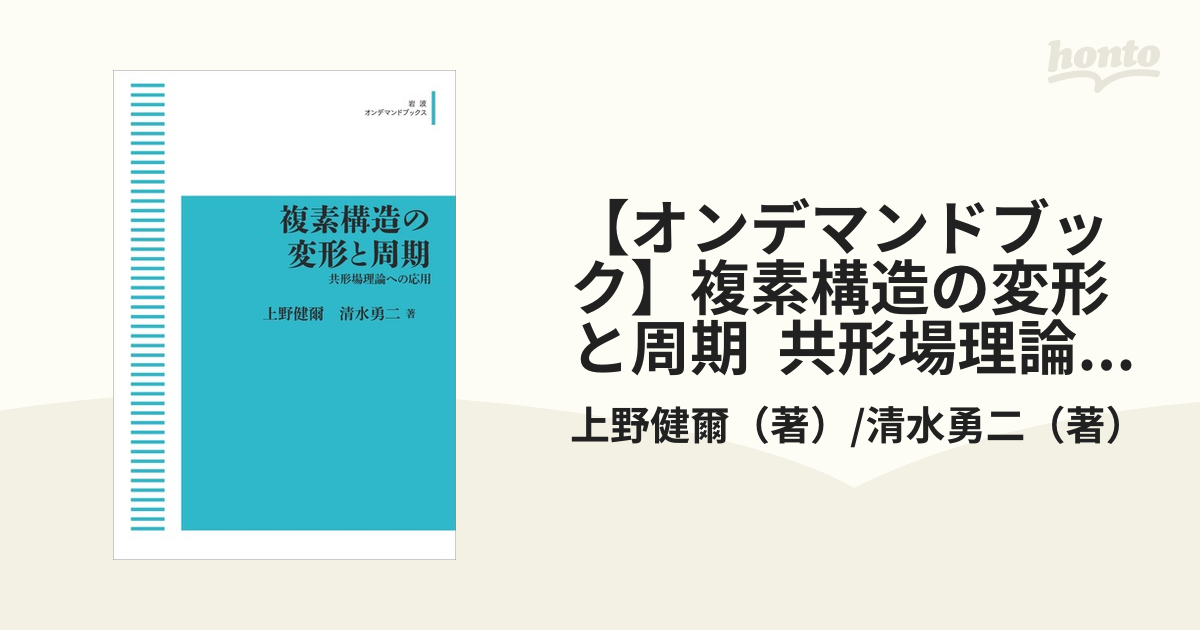 【オンデマンドブック】複素構造の変形と周期 共形場理論への応用