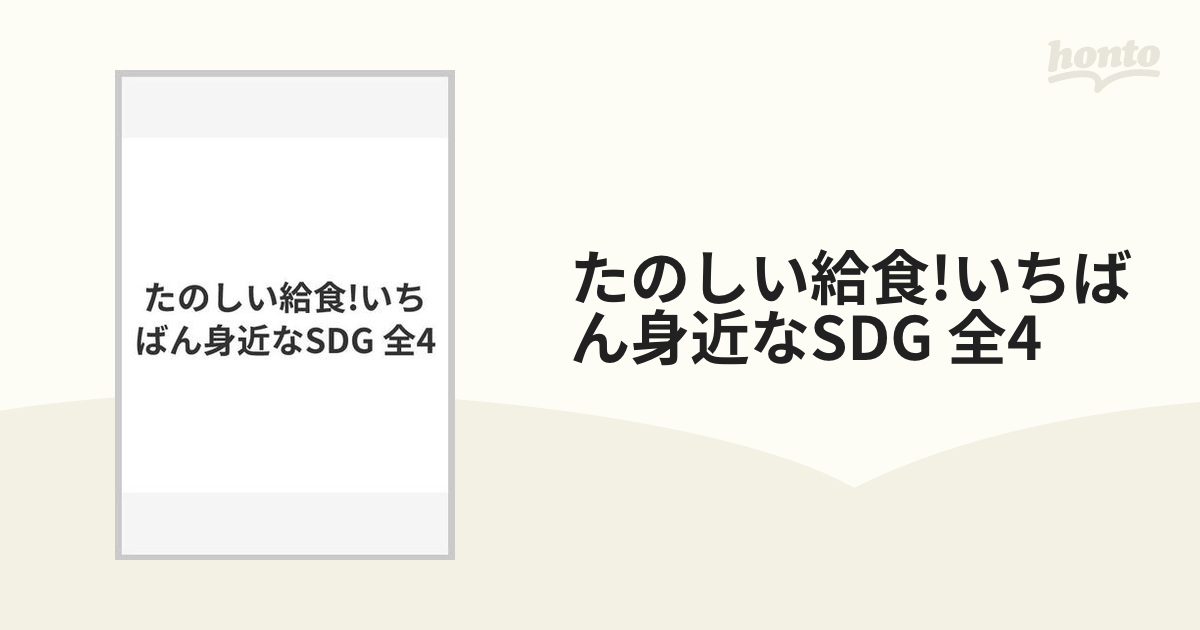 たのしい給食!いちばん身近なSDG 全4