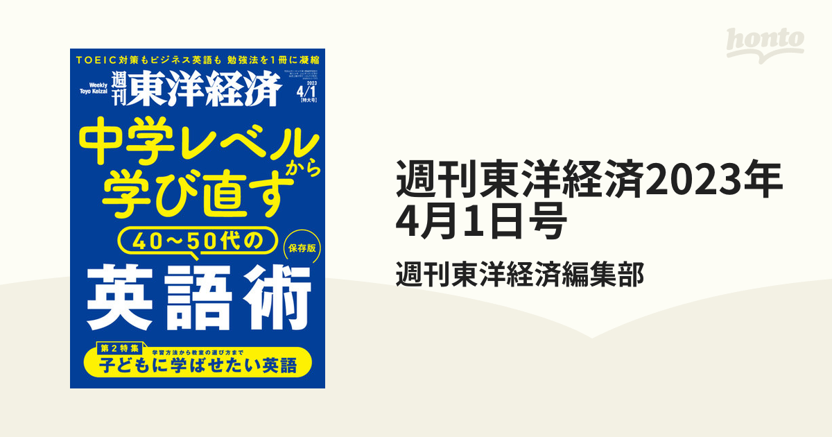 週刊東洋経済 2023年11月4日号 電子書籍版 週刊東洋経済編集部