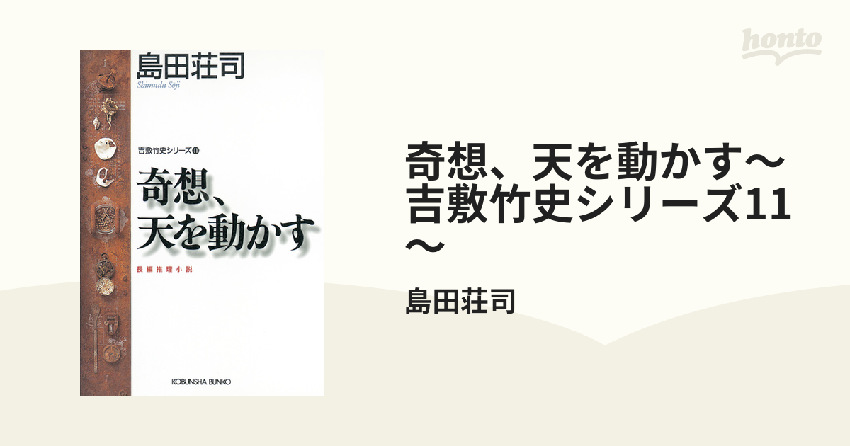 奇想、天を動かす 島田荘司 - 小説一般