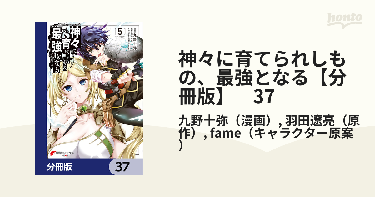 神々に育てられしもの、最強となる【分冊版】　37