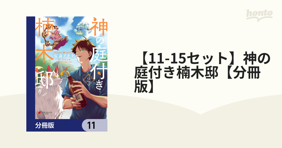 11-15セット】神の庭付き楠木邸【分冊版】（漫画） - 無料・試し読みも