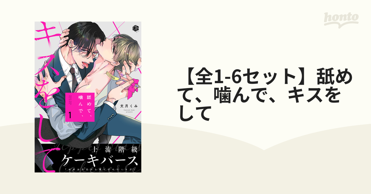 全1-6セット】舐めて、噛んで、キスをして - honto電子書籍ストア