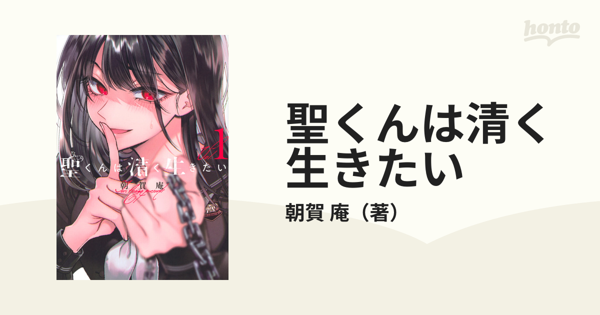 聖くんは清く生きたい1～3巻 - その他