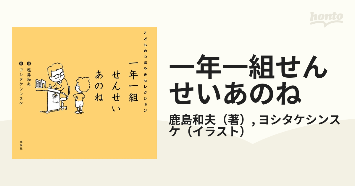 こどものつぶやきセレクションの通販/鹿島和夫/ヨシタケシンスケ　一年一組せんせいあのね　紙の本：honto本の通販ストア