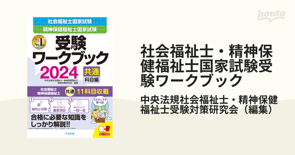 精神保健福祉士国家試験受験ワークブック 2024専門科目編／日本精神