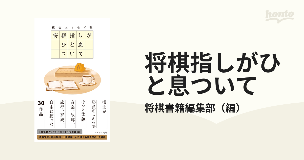 将棋指しがひと息ついて 棋士エッセイ集