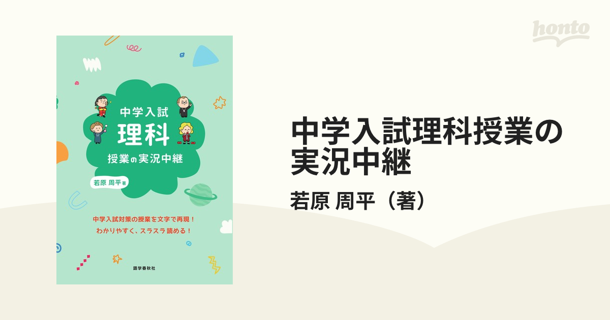 中学入試理科授業の実況中継の通販/若原　周平　紙の本：honto本の通販ストア