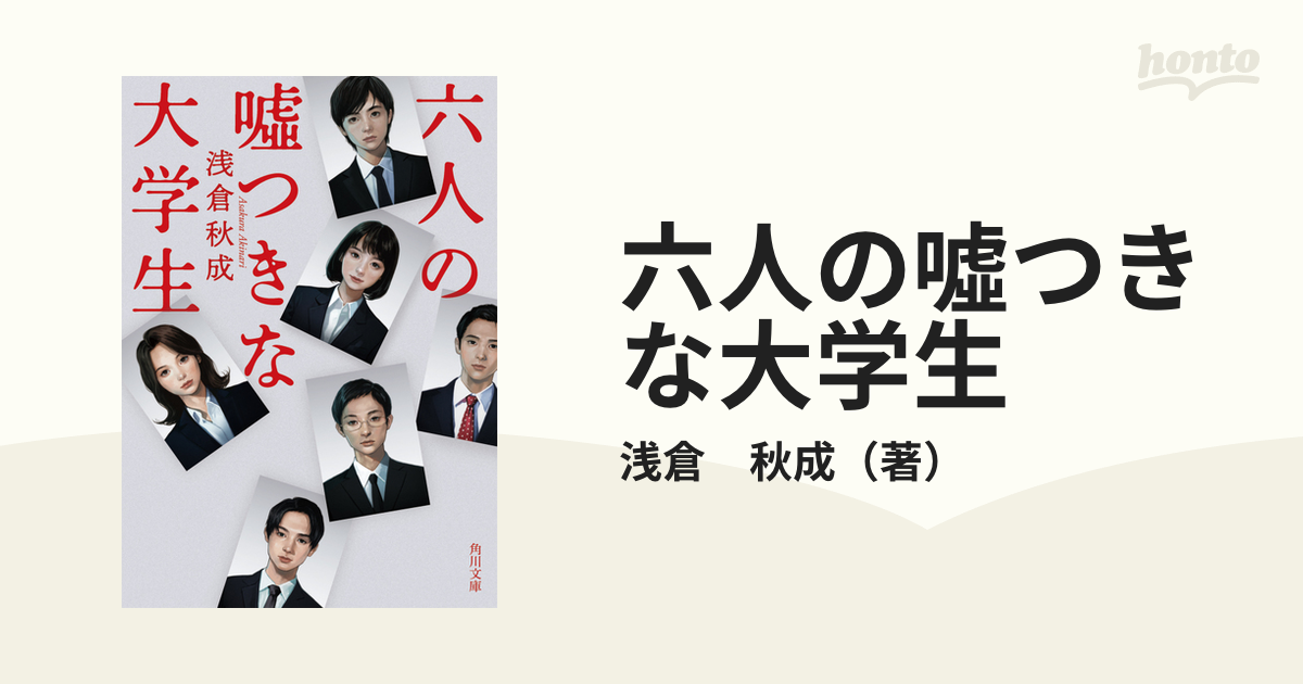 六人の嘘つきな大学生 浅倉秋成 文庫本 - 文学