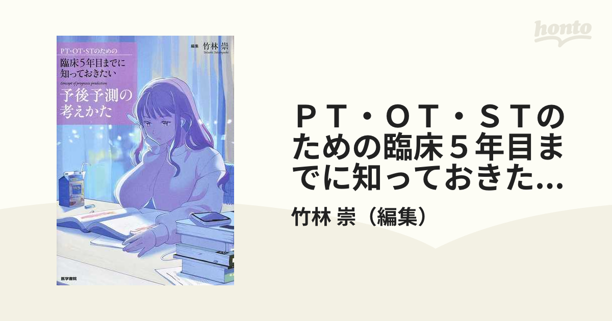 PT・OT・STのための 臨床5年目までに知っておきたい予後予測の考えかた