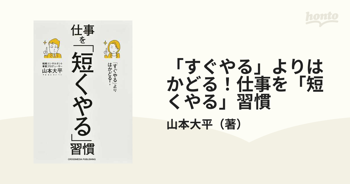 当季大流行 「すぐやる」よりはかどる!仕事を「短くやる」習慣 書評：2023冊目】仕事を「短くやる」習慣（山本大平） 本 -  uniqueemployment.ca