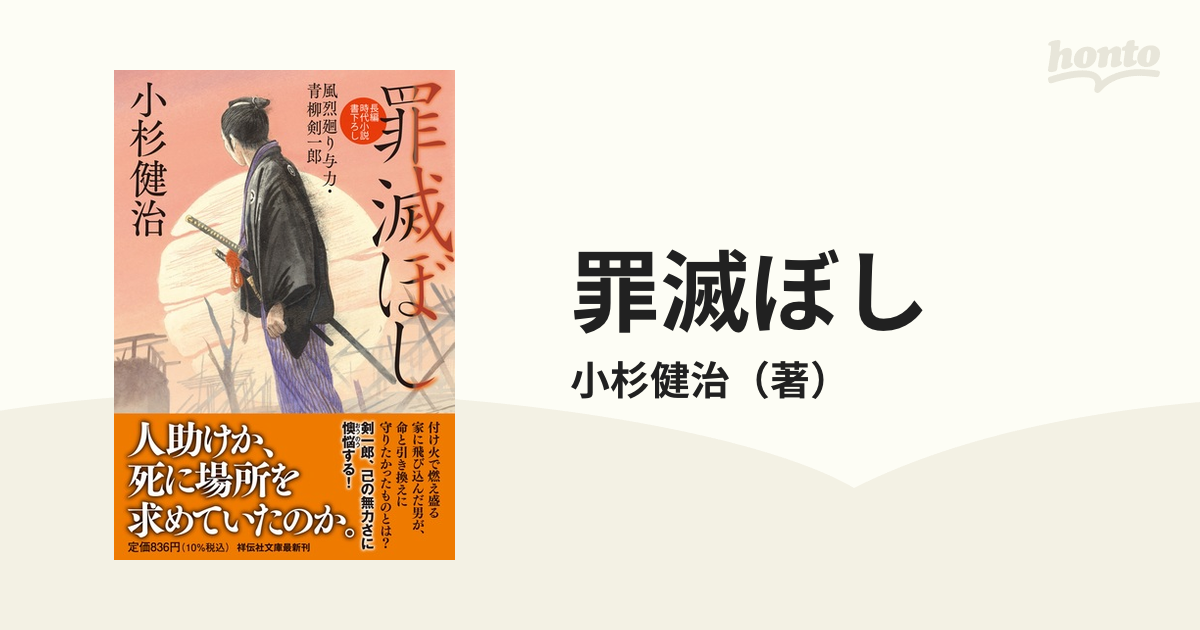 罪滅ぼし 長編時代小説書下ろし