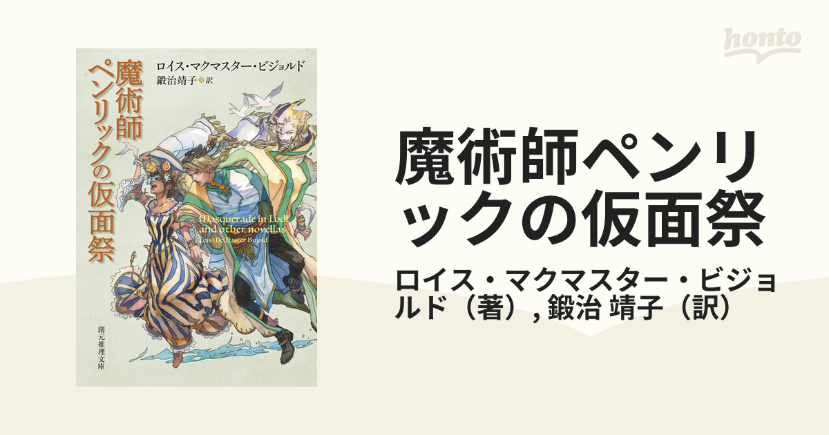 魔術師ペンリックの仮面祭