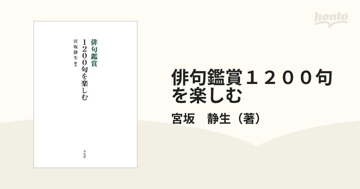 俳句鑑賞１２００句を楽しむの通販/宮坂　静生　小説：honto本の通販ストア