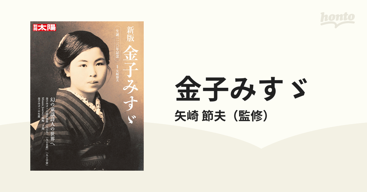 金子みすゞ 新版 生誕120年記念 別冊太陽 Mook