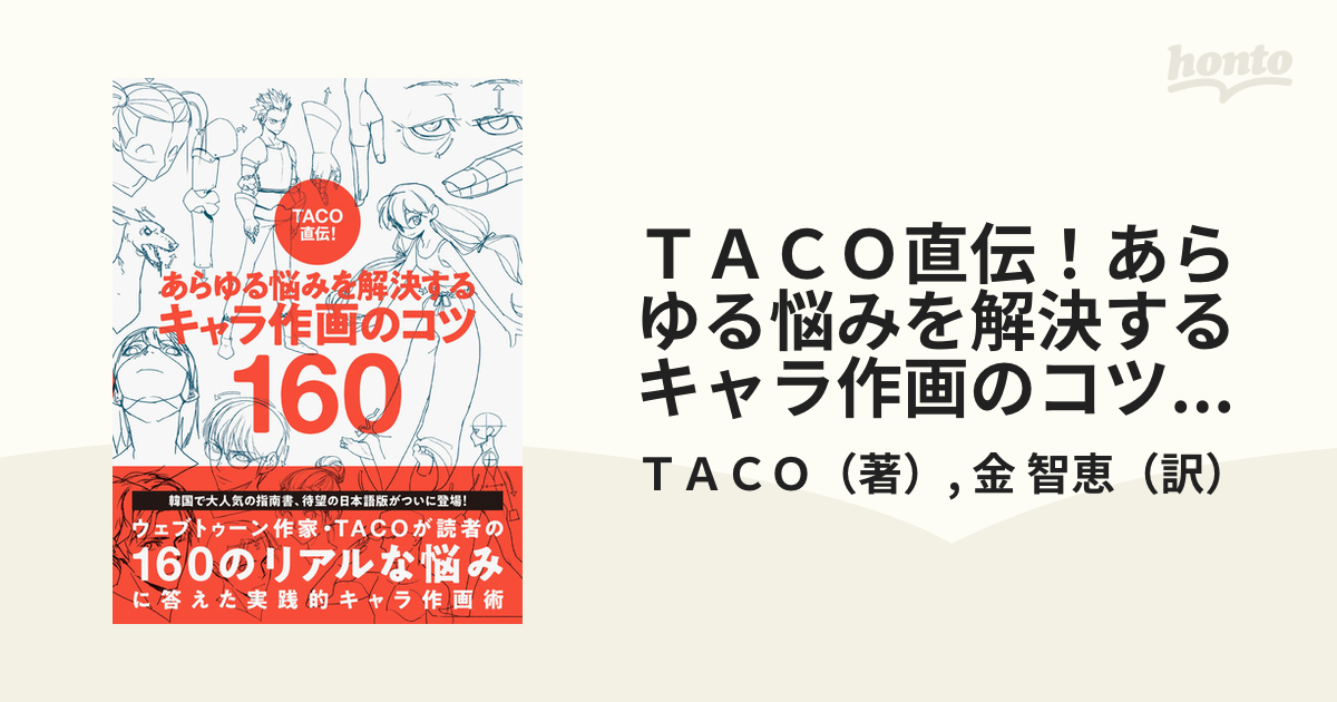 ＴＡＣＯ直伝！あらゆる悩みを解決するキャラ作画のコツ１６０の通販