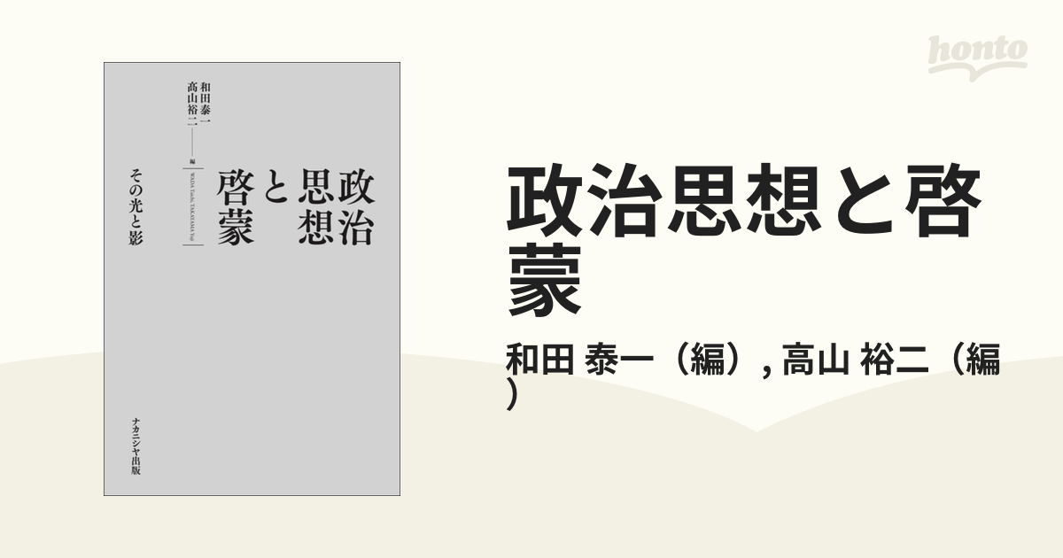 政治思想と啓蒙 その光と影