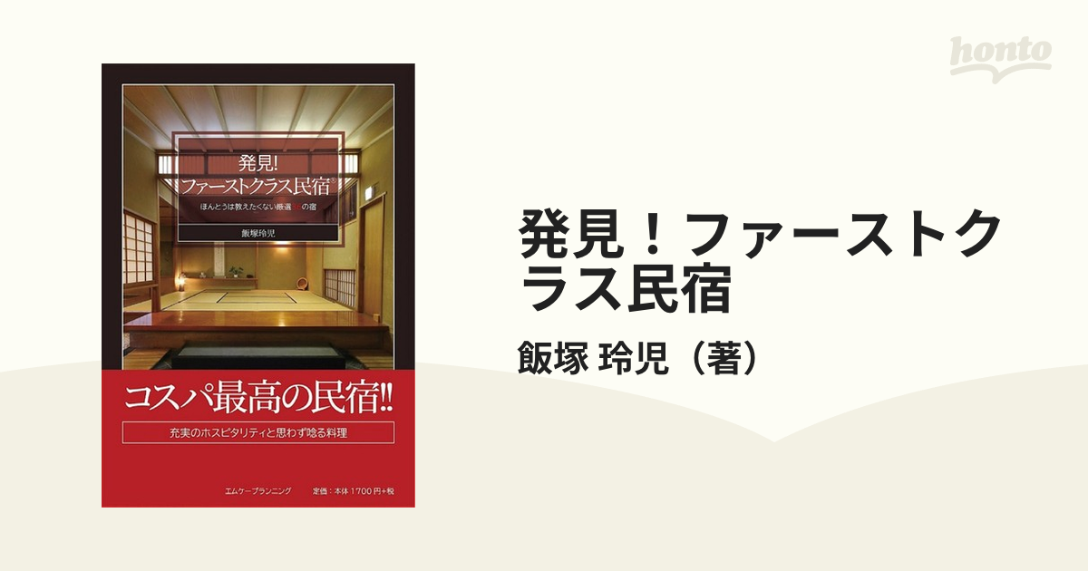 発見！ファーストクラス民宿 ほんとうは教えたくない厳選３６の宿