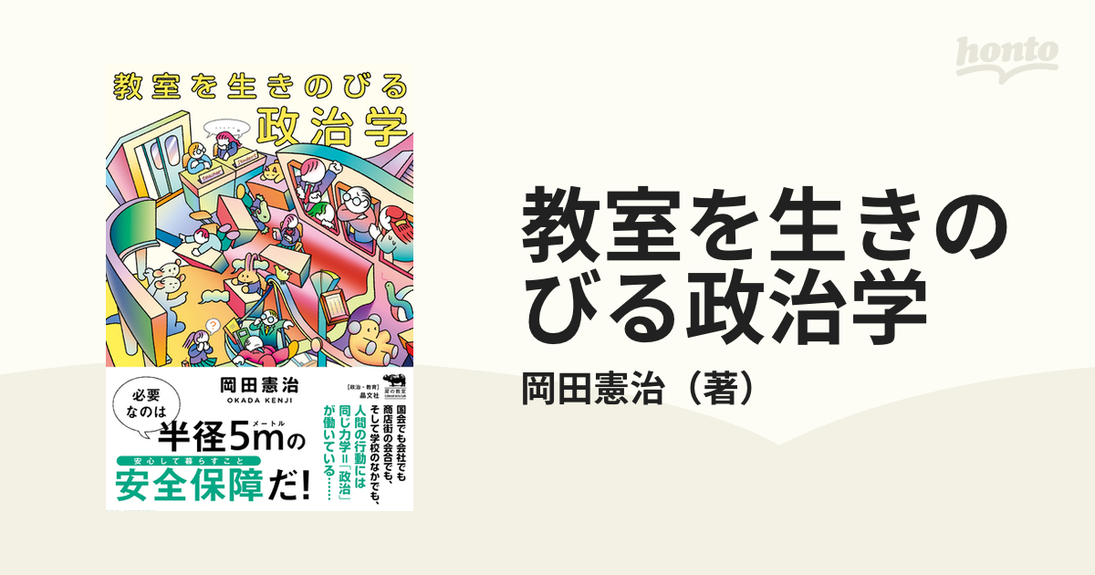 教室を生きのびる政治学 - 人文