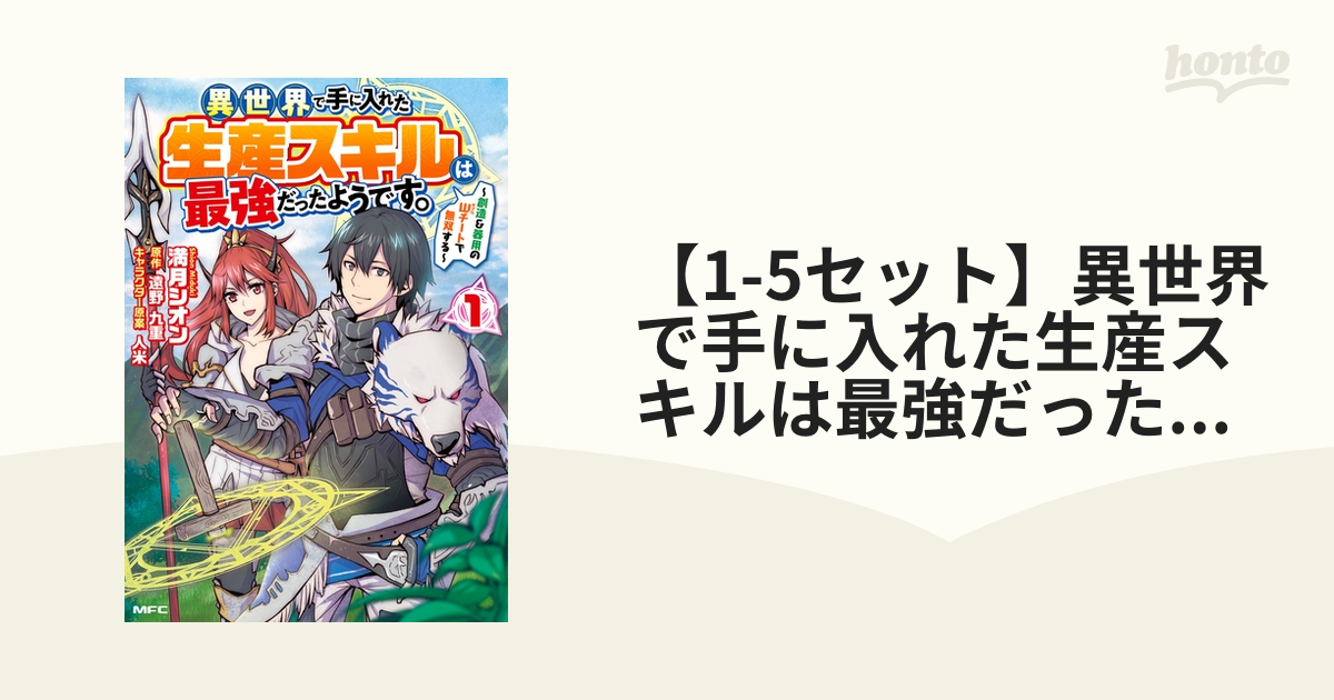 1-5セット】異世界で手に入れた生産スキルは最強だったようです。 ～創造＆器用のWチートで無双する～（漫画） -  無料・試し読みも！honto電子書籍ストア