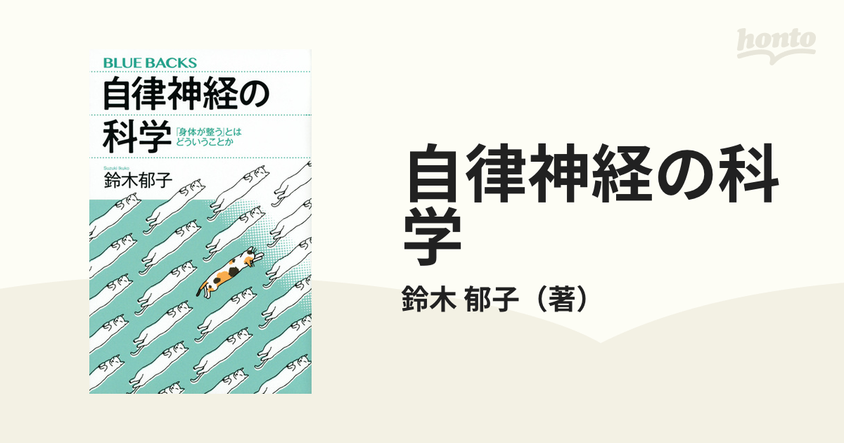 自律神経の科学 「身体が整う」とはどういうことか