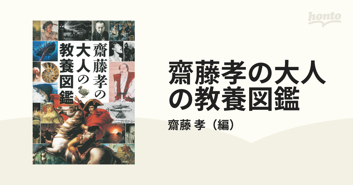 齋藤孝の大人の教養図鑑 - その他