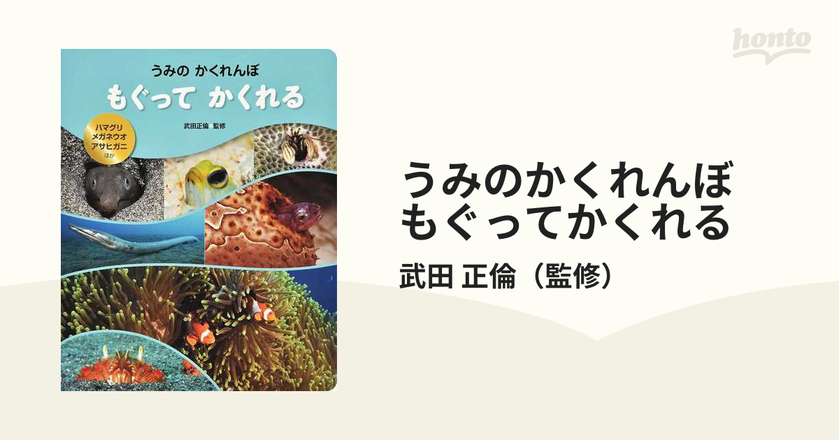 もぐってかくれる ハマグリ・メガネウオ・アサヒガニほか - ノン