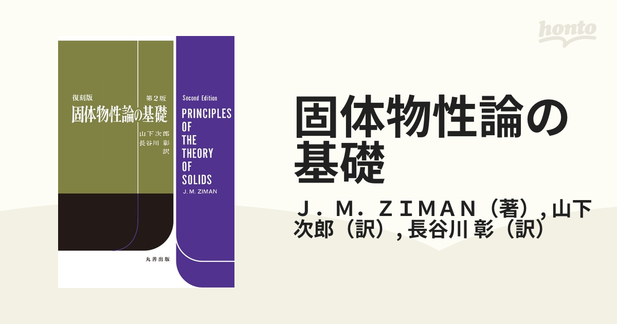 固体物性論の基礎 第２版 ザイマン - 自然科学と技術