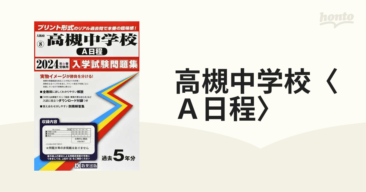 高槻中学校〈Ａ日程〉 ２０２４年春受験用