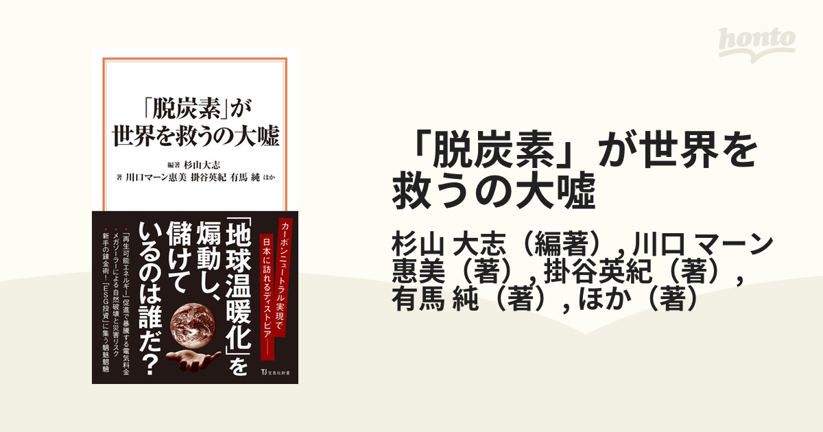 脱炭素」が世界を救うの大噓の通販/杉山 大志/川口 マーン 惠美 宝島社