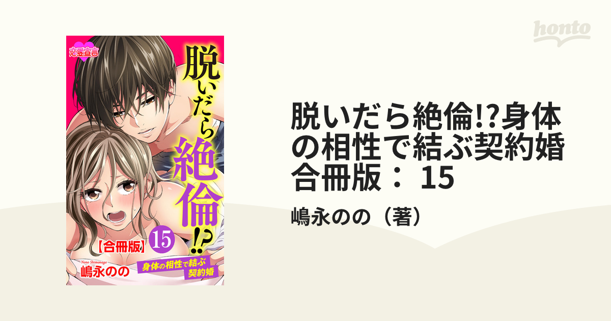 脱いだら絶倫!?身体の相性で結ぶ契約婚 合冊版： 15の電子書籍 - honto電子書籍ストア