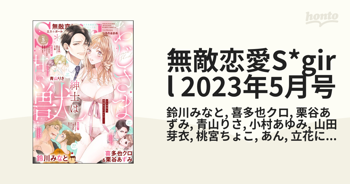 無敵恋愛S*girl 2023年5月号の電子書籍 - honto電子書籍ストア