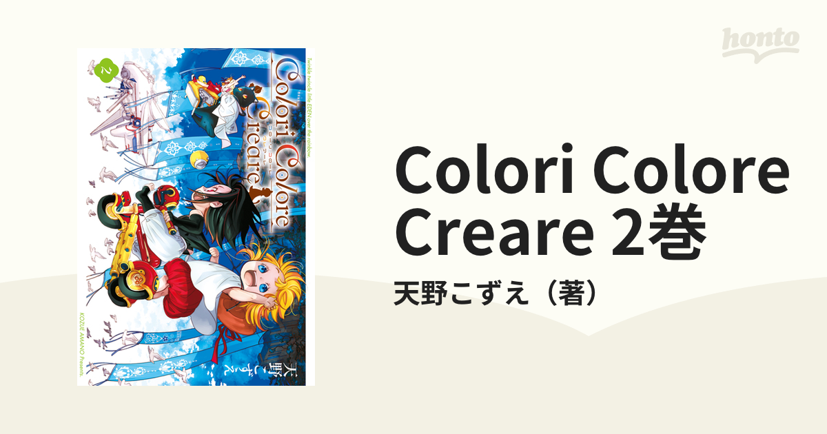 Colori Colore Creare 2巻