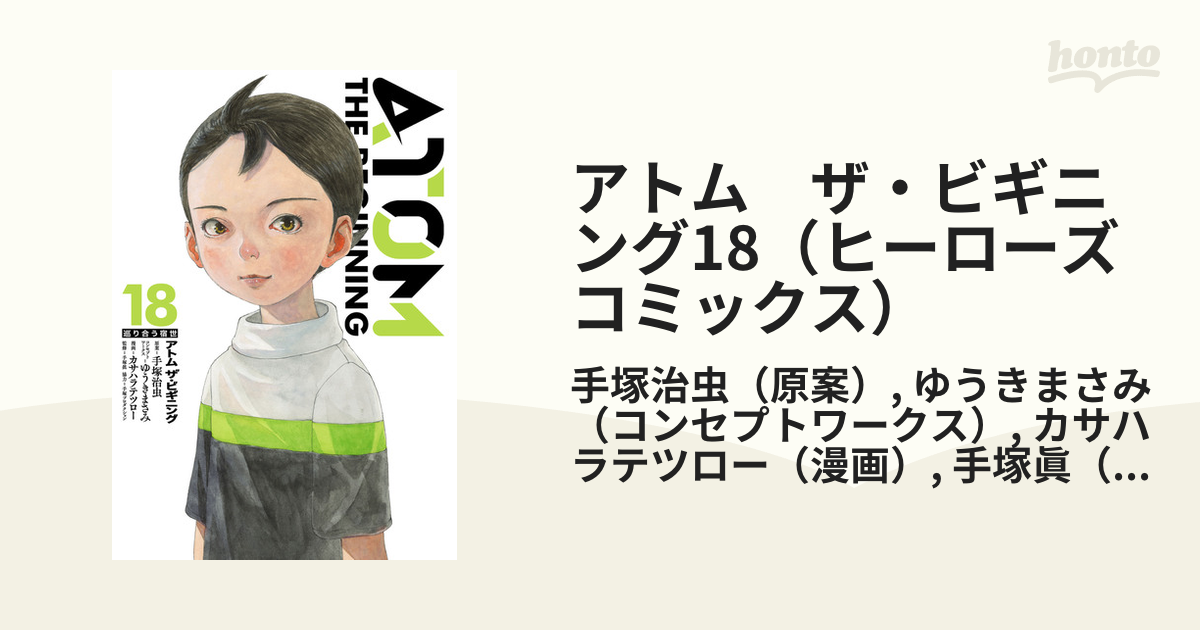 バーゲン！ ザ・ビギニング アトム (17) アトムザ・ビギニング