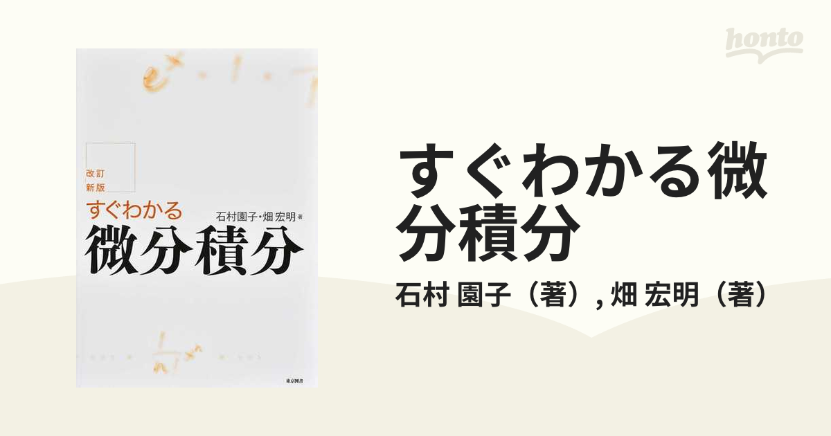 改訂版 すぐわかる微分積分 早い者勝ち 数学 - LITTLEHEROESDENTISTRY