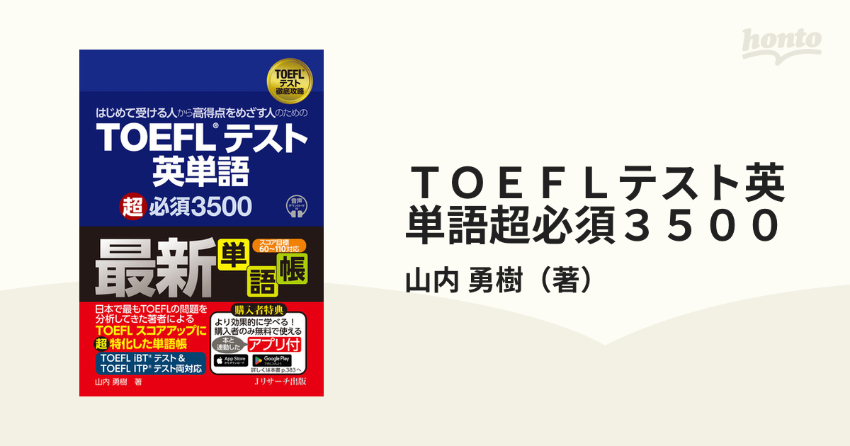 TOEFLテスト英単語超必須3500 はじめて受ける人から高得点をめざす人のためのの通販/山内 勇樹 紙の本：honto本の通販ストア