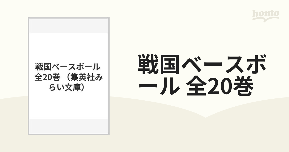 戦国ベースボール 全20巻