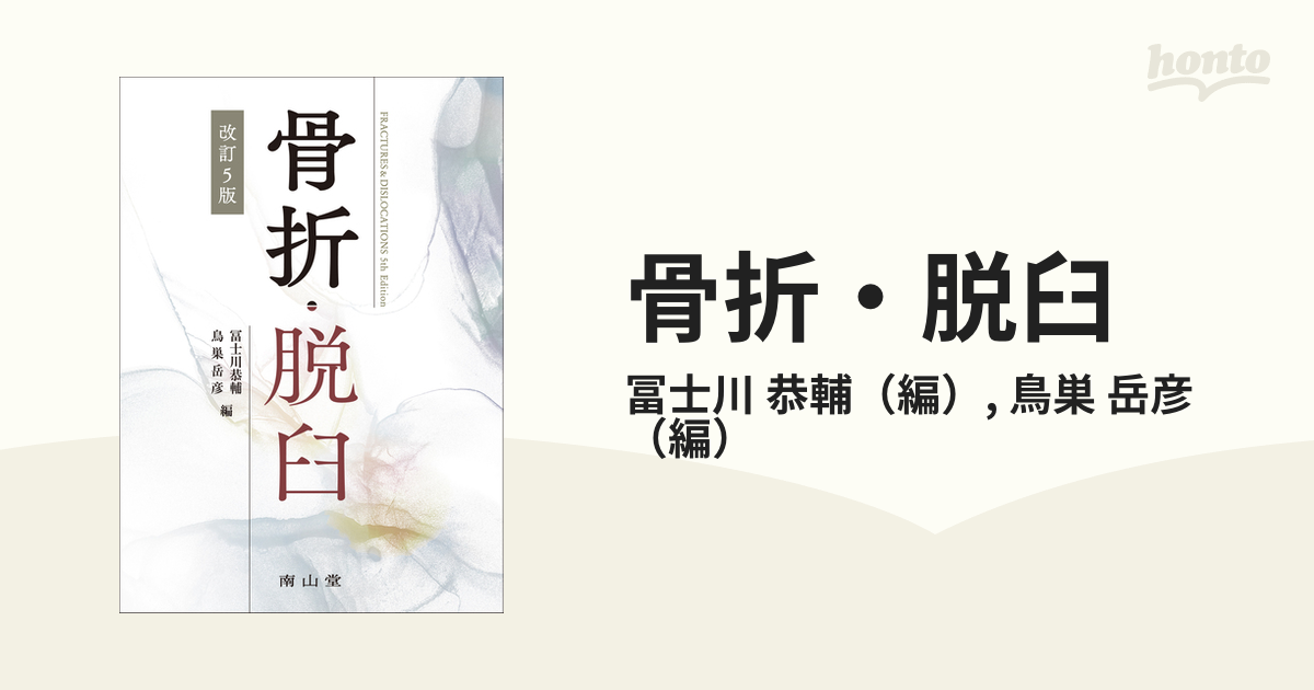 売れ筋がひ贈り物！ 骨折・脱臼 改訂５版/冨士川恭輔 臨床医学外科系