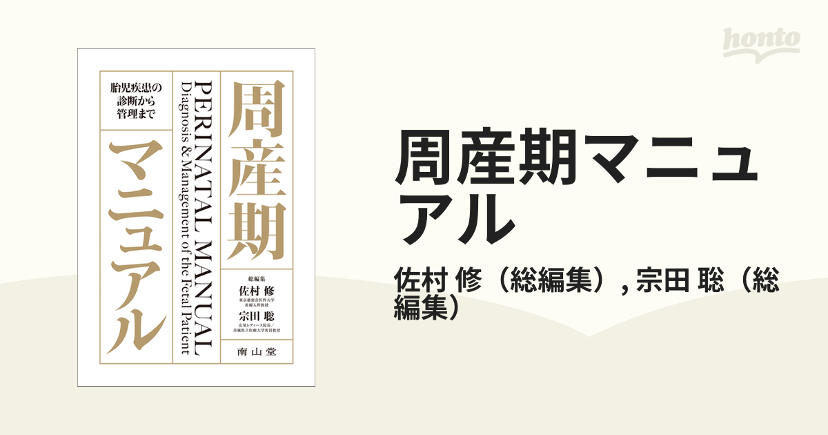 周産期マニュアル 胎児疾患の診断から管理まで