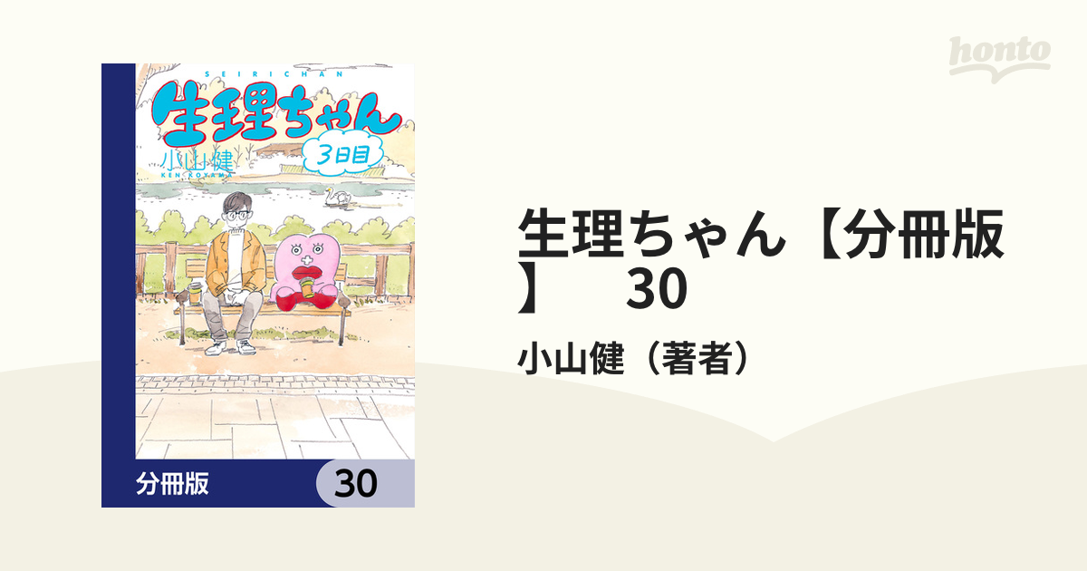 生理ちゃん【分冊版】 30（漫画）の電子書籍 - 無料・試し読みも