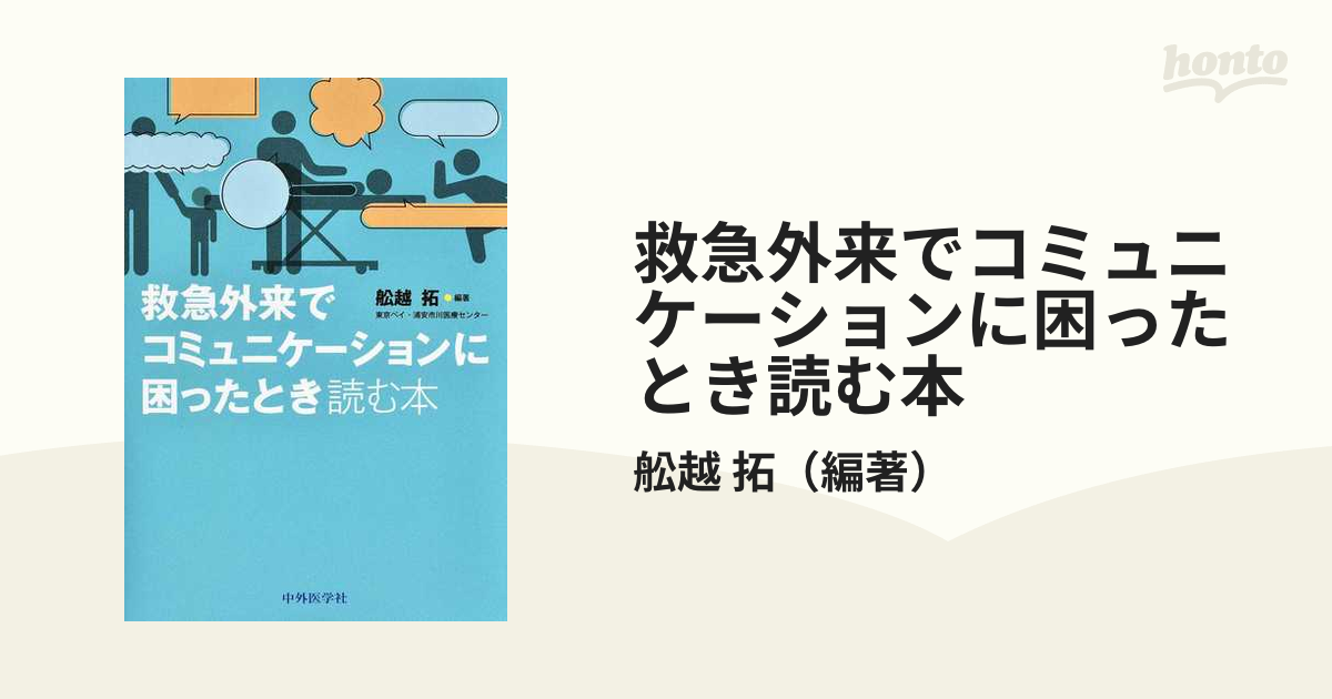 救急外来でコミュニケーションに困ったとき読む本の通販/舩越 拓 - 紙の本：honto本の通販ストア