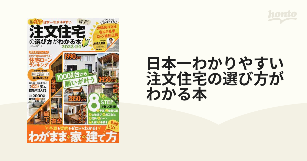 正規 日本一わかりやすい注文住宅の選び方がわかる本 2023-24 100