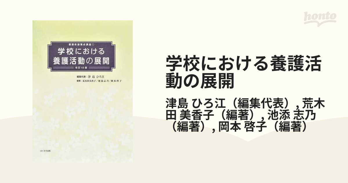 学校における養護活動の展開 ２０２３改訂１０版の通販/津島 ひろ江