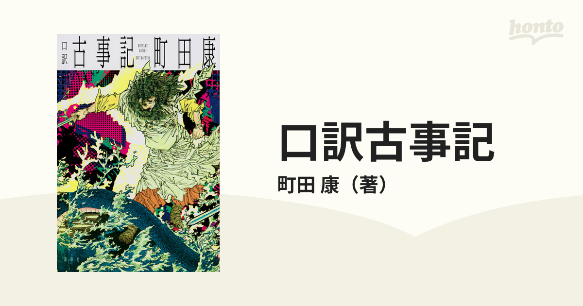 口訳古事記の通販/町田 康 - 小説：honto本の通販ストア