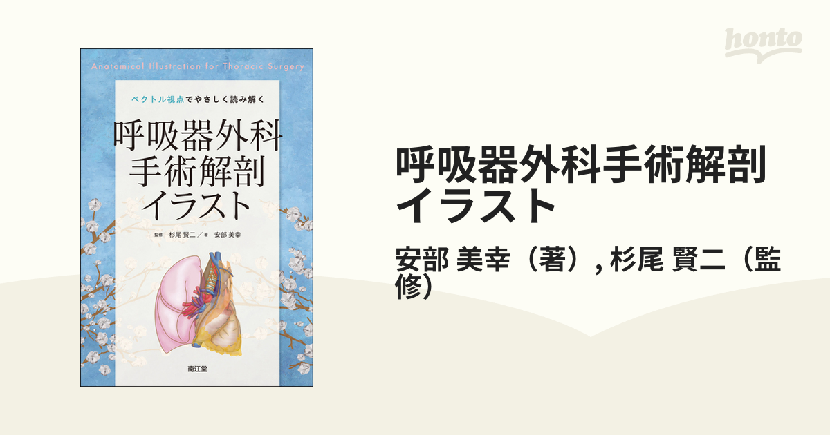 お取り寄せ 円高還元 イラストで理解する呼吸器外科手術のエッセンス ...